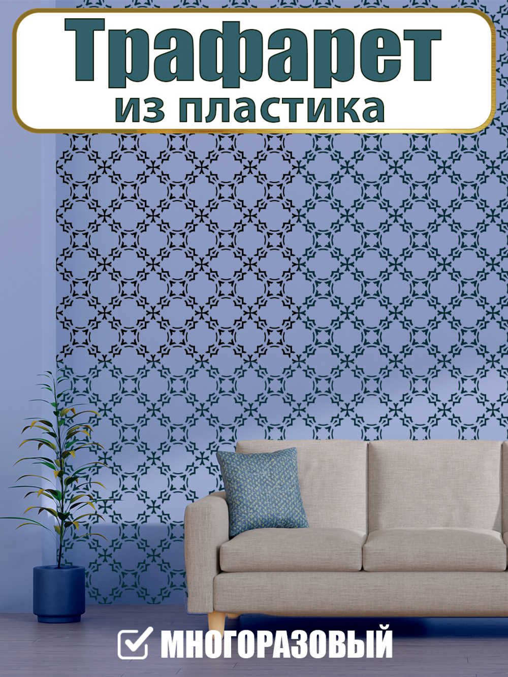 Трафарет из пластика многоразовый 003 «Ватикан»