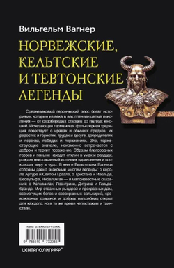Норвежские, кельтские и тевтонские легенды