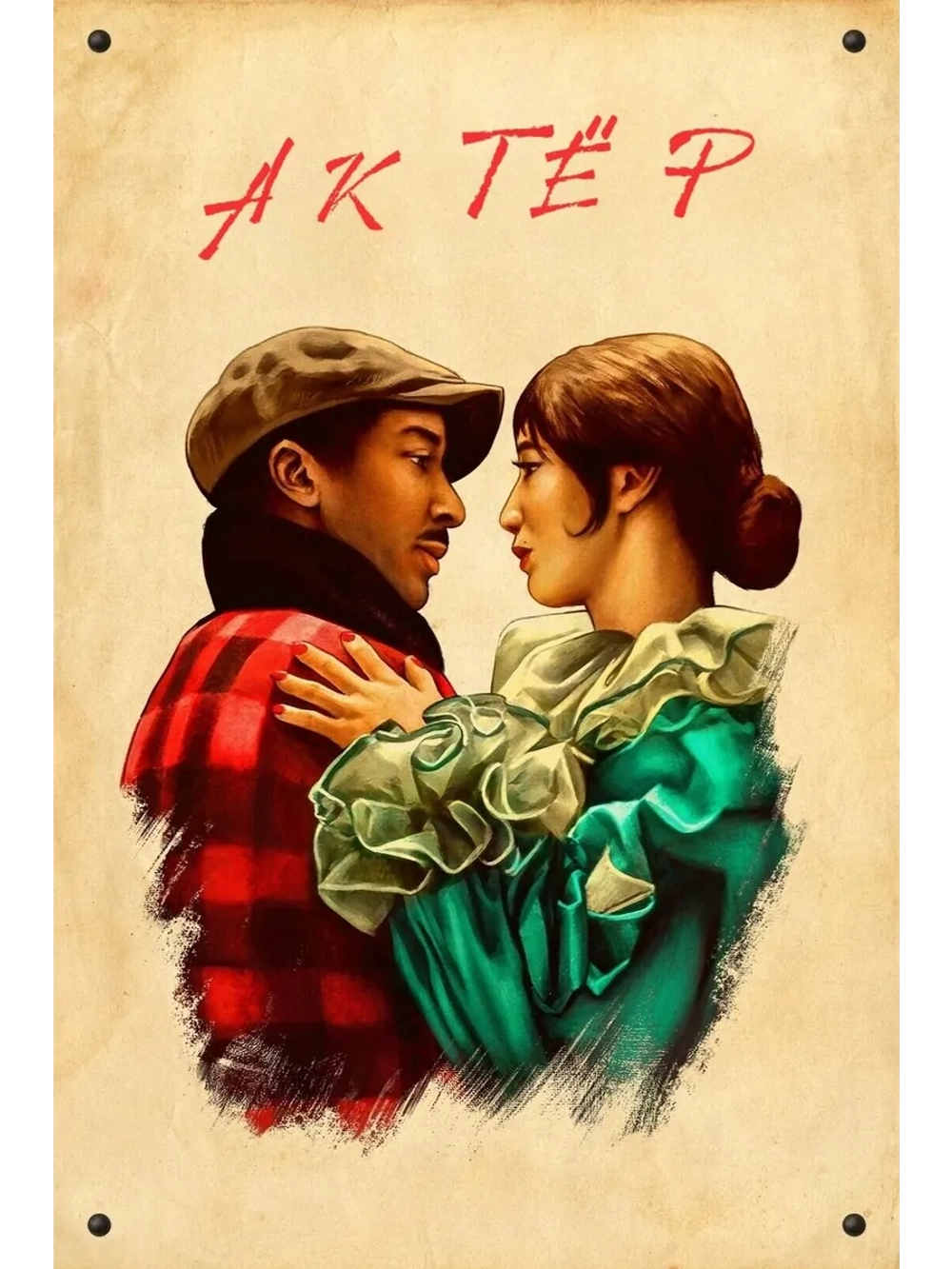 Актёр (2025) (DVD-R)