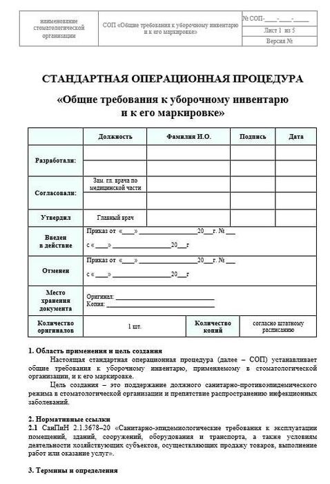 СОП Общие требования к уборочному инвентарю и к его маркировке