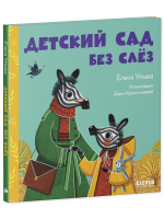 Сказки про детский сад. Детский сад без слёз