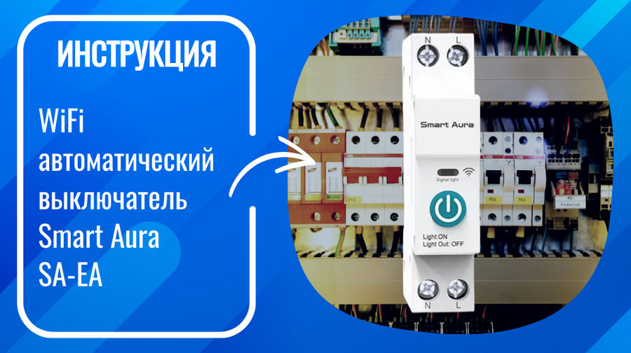 Инструкция по установке и настройке умного WiFi автоматического выключателя Smart Aura SA-EA