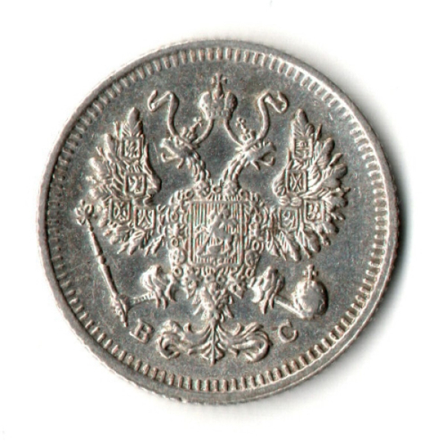 10 копеек 1915 год - СПБ - ВС