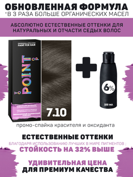 POINT. ПРОМО Краска для волос для проф.прим., тон №7.10, Сред-рус пепел для сед.волос + 6% оксид, 100/100мл*