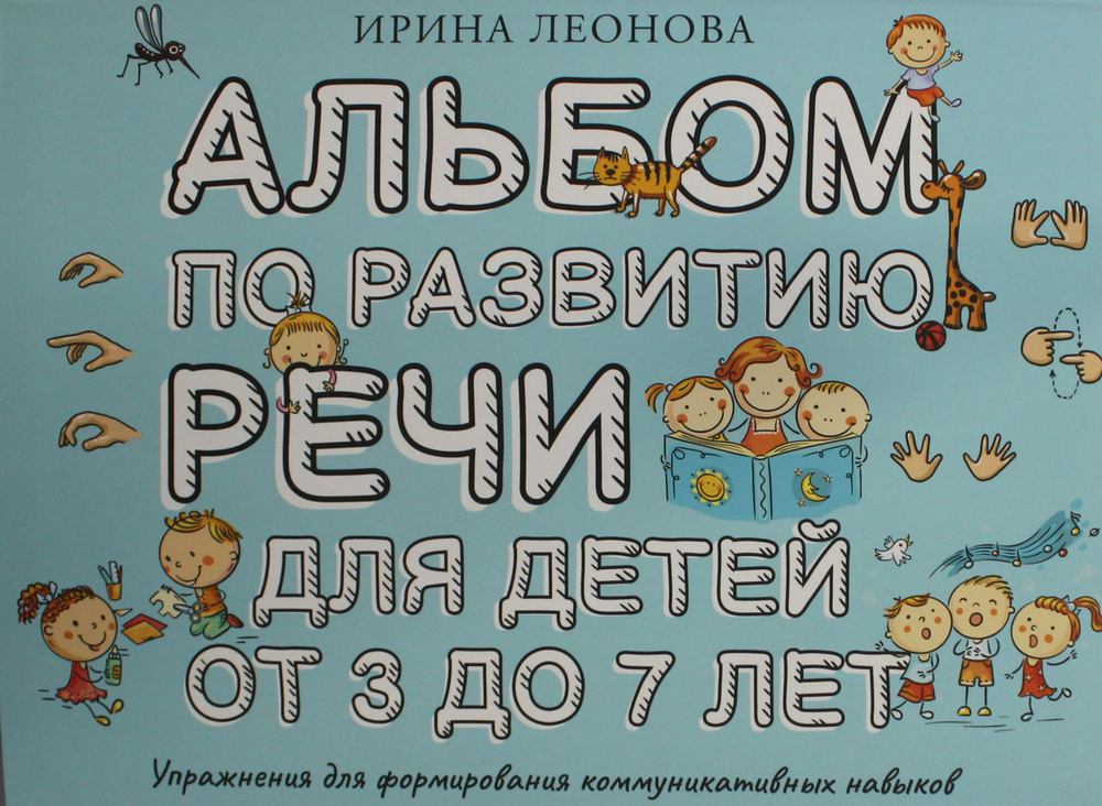 Альбом по развитию речи для детей от 3 до 7 лет