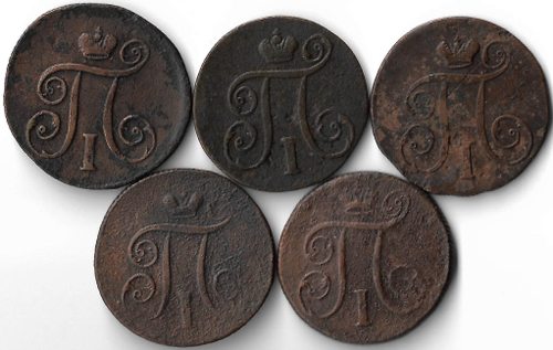 Набор медных монет 1 копейка 1797-1801 ЕМ (5 монет) без повторов (F)