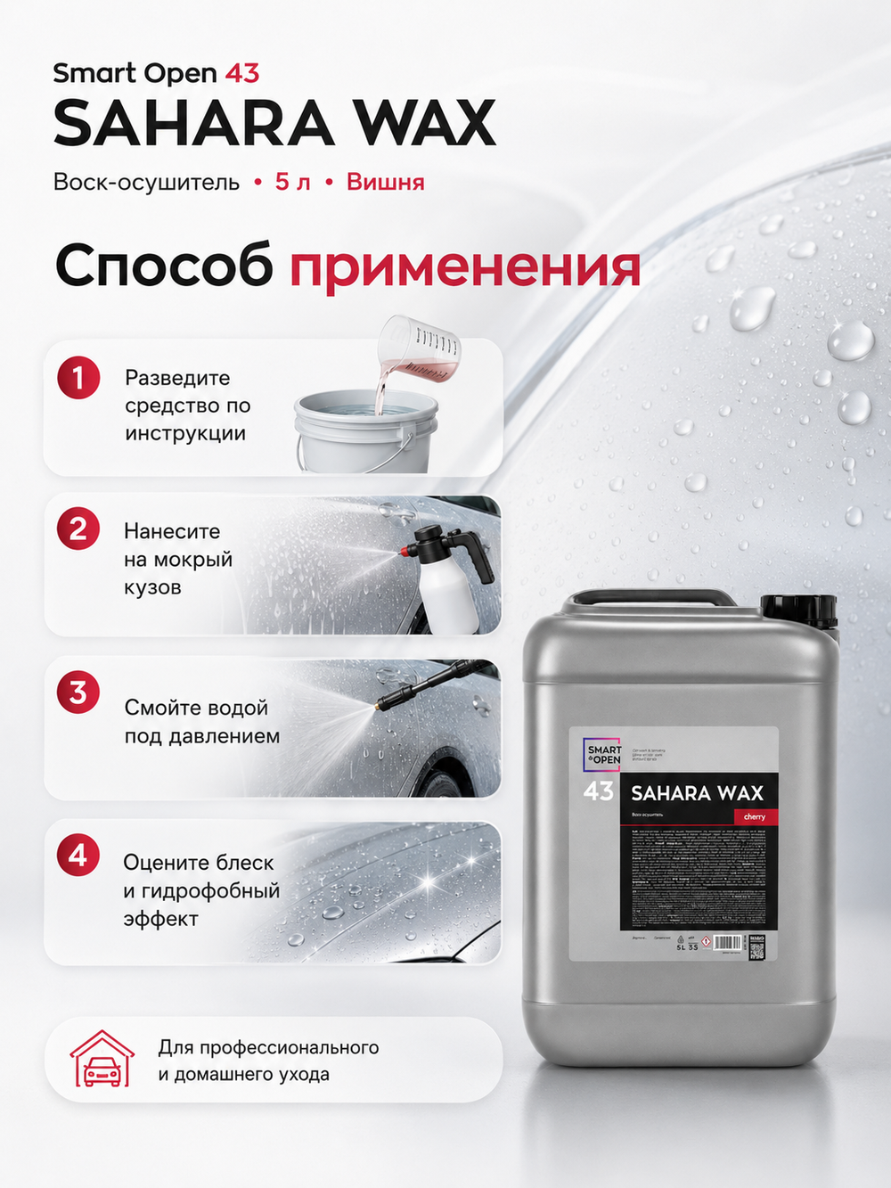 Smart Open 43 SAHARA WAX Воск-осушитель (5л) Вишня