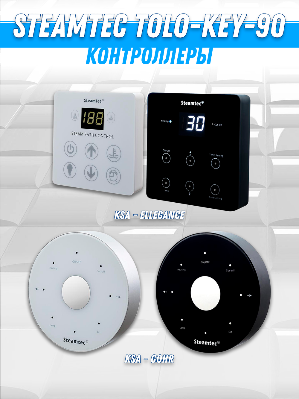 Steamtec TOLO KEY 90 - 9кВт (ВЛАГОСТОЙКИЙ модуль управления), парогенератор для хамама и турецкой бани