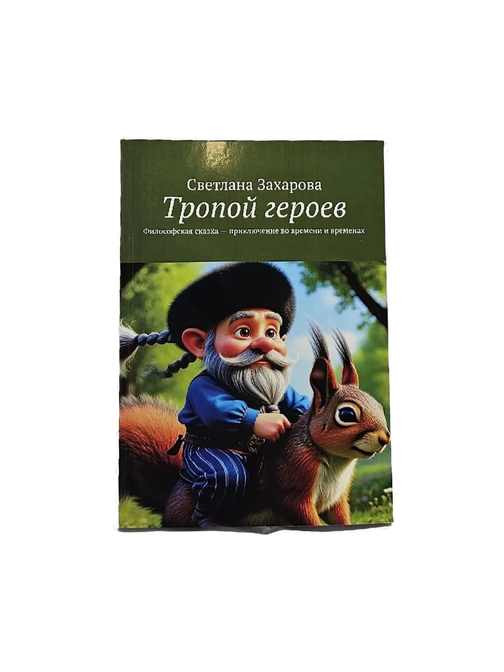 Книга Тропой героев философская сказка приключение