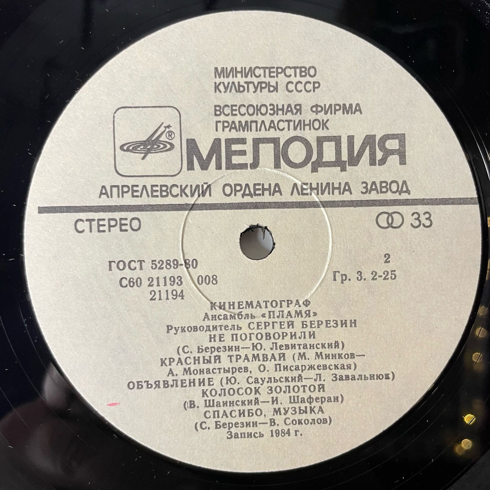 Винтажная виниловая пластинка LP Пламя Кинематограф (СССР 1985)
