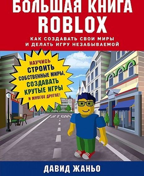Большая книга Roblox. Как создавать свои миры и делать игру незабываемой