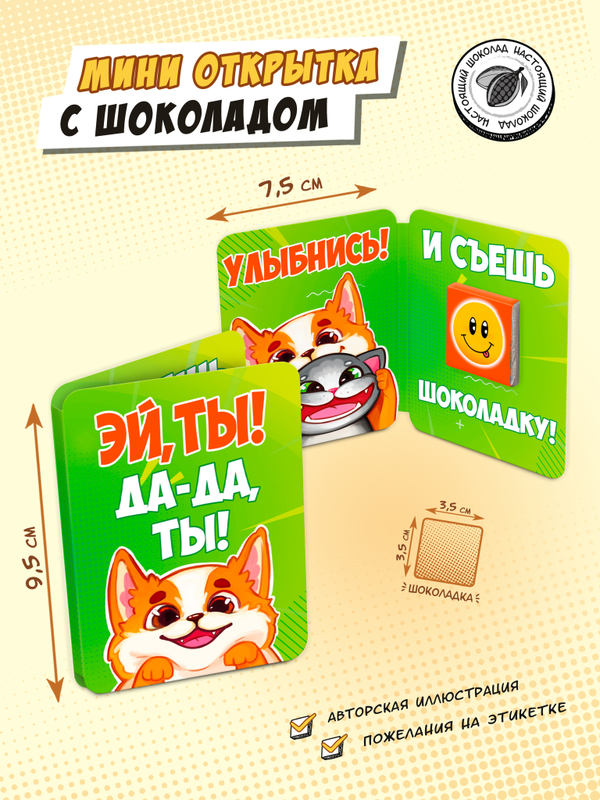 Мини открытка, УЛЫБНИСЬ. КОРГИ, молочный шоколад, 5 г, TM Chokocat