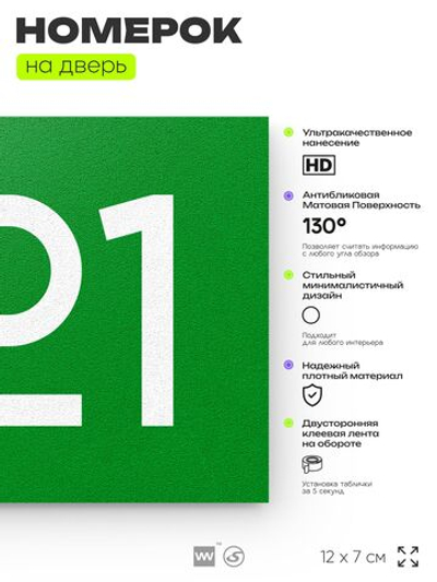 Номер на дверь 921, табличка на дверь для офиса, квартиры, кабинета, аудитории, склада, зеленая 120х70 мм, Айдентика Технолоджи