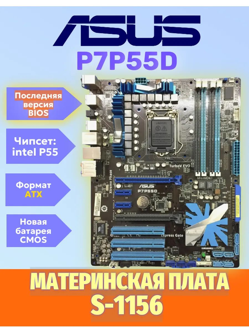 S-1156 Материнская плата ASUS P7P55D