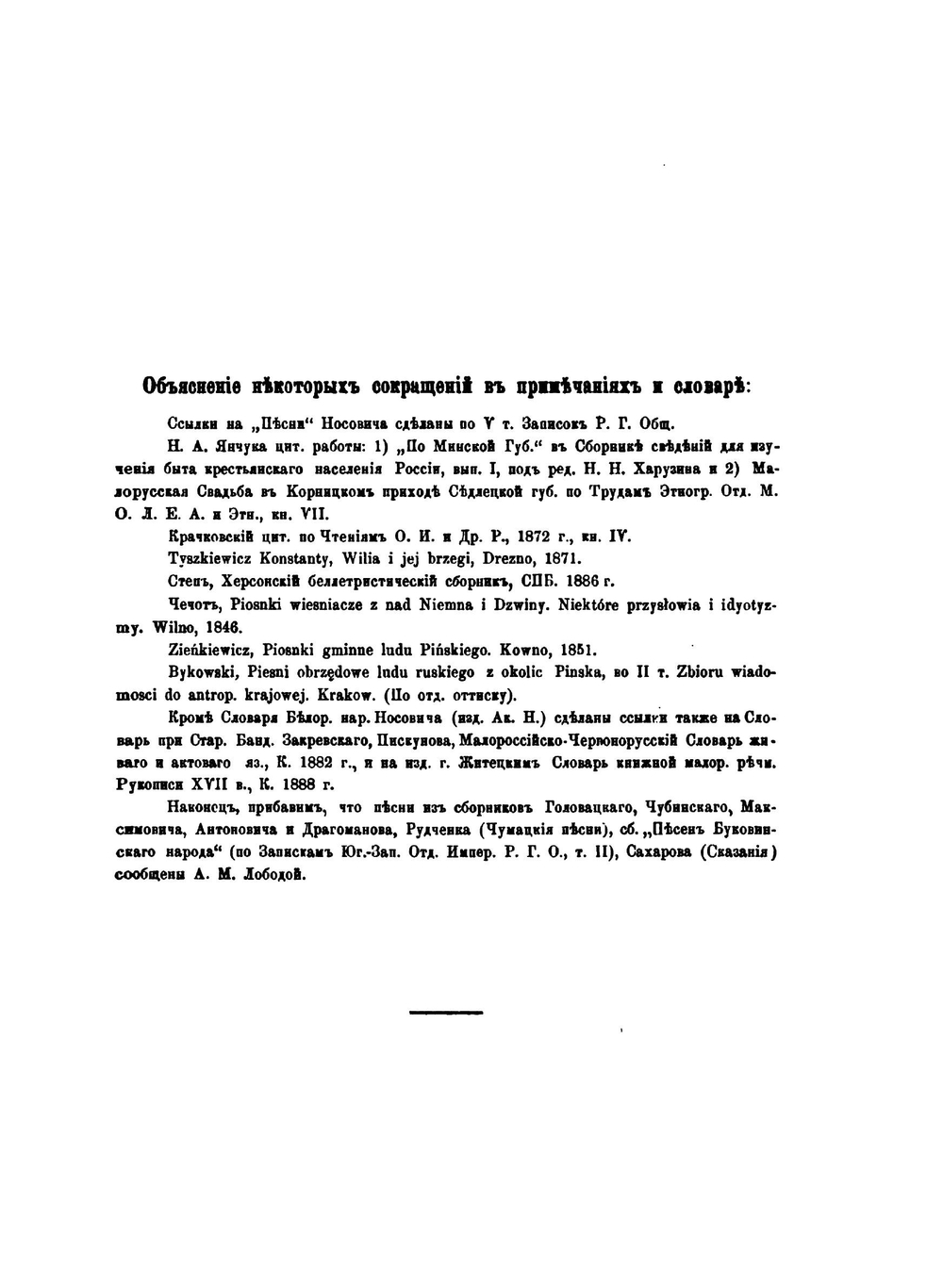 Песни пинчуков | М.В. Довнар-Запольский