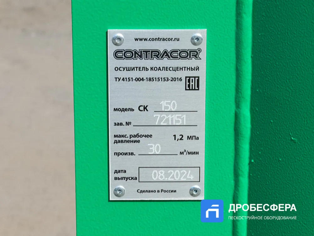 Осушитель Contracor CK-150 для пескоструя