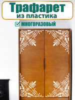 Угловой трафарет из пластика многоразовый 001