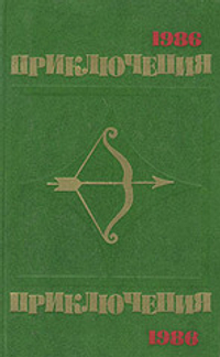 Приключения 1986