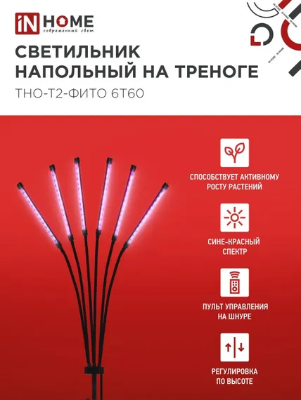 Светильник напольный на треноге светодиодный ТНО-Т2-ФИТО красно-синий 6Т60 60Вт 6 плафонов, пульт на шнуре IN HOME