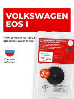 Шестерня привода дроссельной заслонки (ремкомплект) Volkswagen EOS [Кузов: 1F (I)] 2009-2016 DZ-5