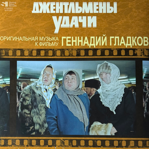 Геннадий Гладков ‎– Джентльмены Удачи (Россия 2023г.)