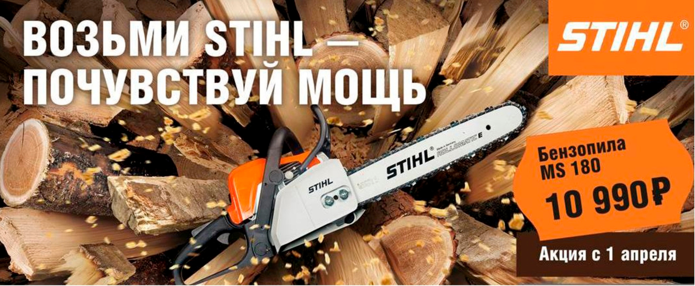 Спецпредложение STIHL