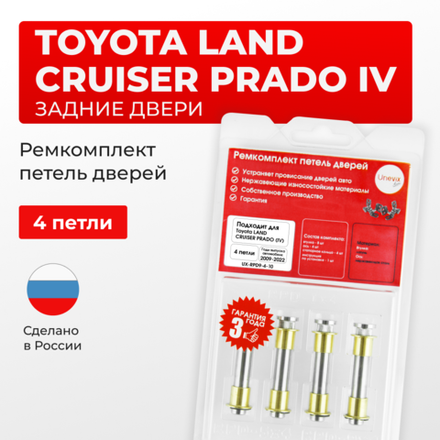 Ремкомплект (втулки) петель задних дверей Toyota LAND CRUISER PRADO (IV) [Кузов: J150, GDJ15#, GRJ150, KDJ150, TRJ150, LJ150] (4 петли, RPD9-4) 2009-2022