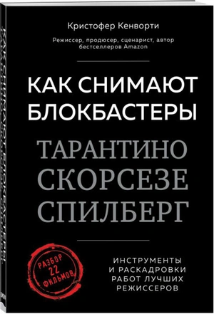 Как снимают блокбастеры Тарантино, Скорсезе, Спилберг