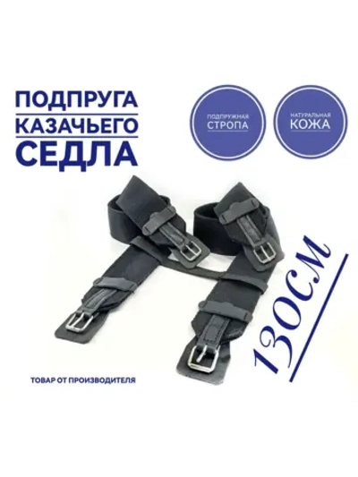 Подпруга для лошади 130 см пара