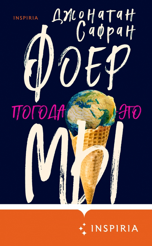 Погода - это мы