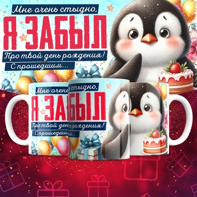 Кружка с фото Мне очень стыдно, я забыл про твой день рождения