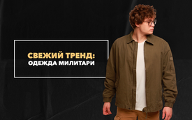 Одежда милитари как свежий тренд 2023 года