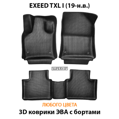 Автомобильные коврики ЭВА с бортами для EXEED TXL I (19-н.в.)