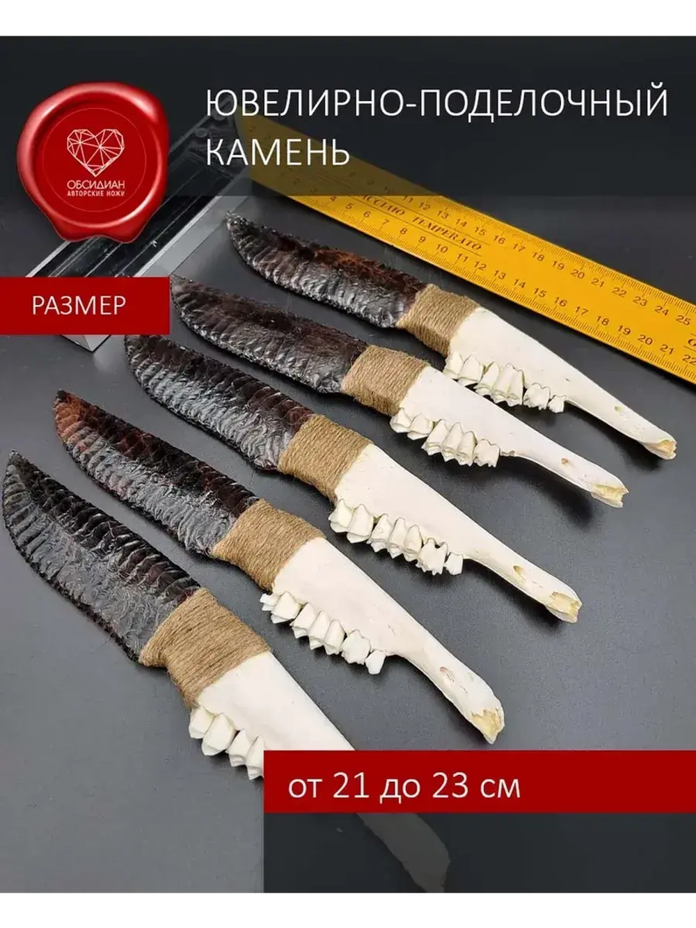 Обсидиановый клинок с челюстью барашка от 21 см
