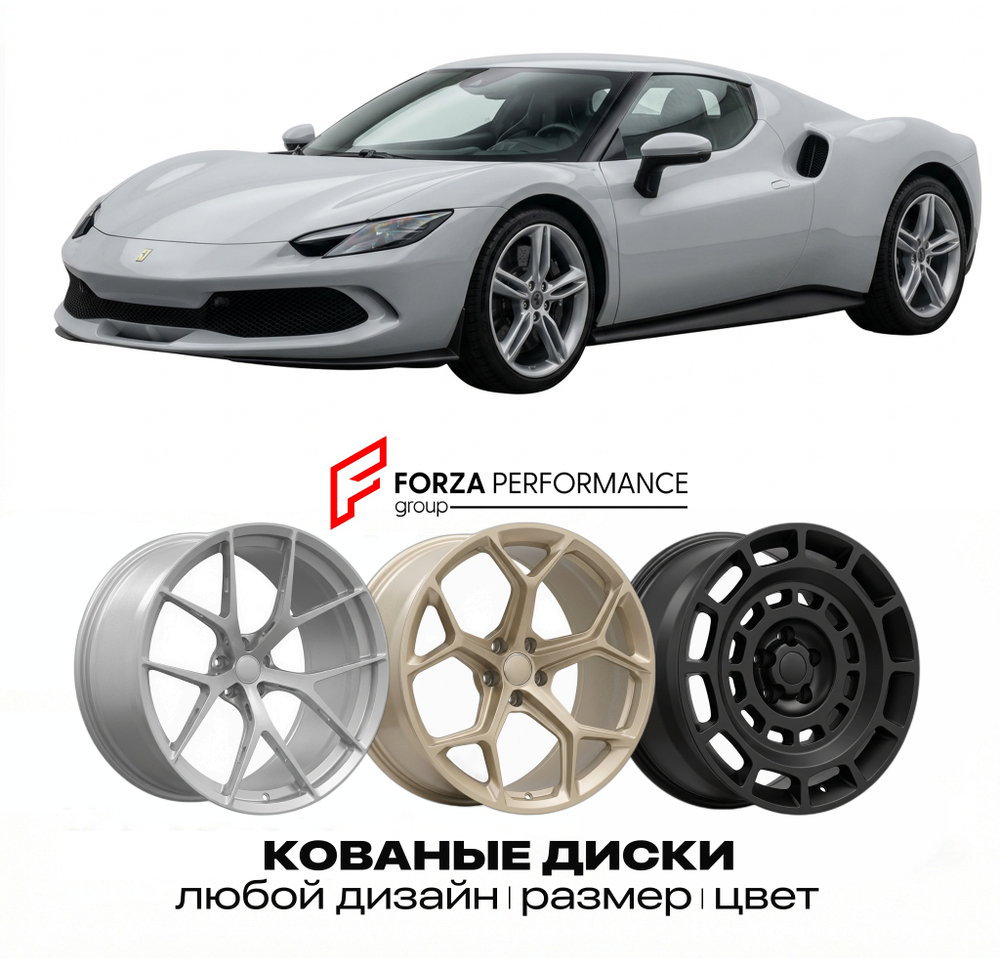 КОВАНЫЕ ДИСКИ для Ferrari 296 GTB 2022-2026 Феррари