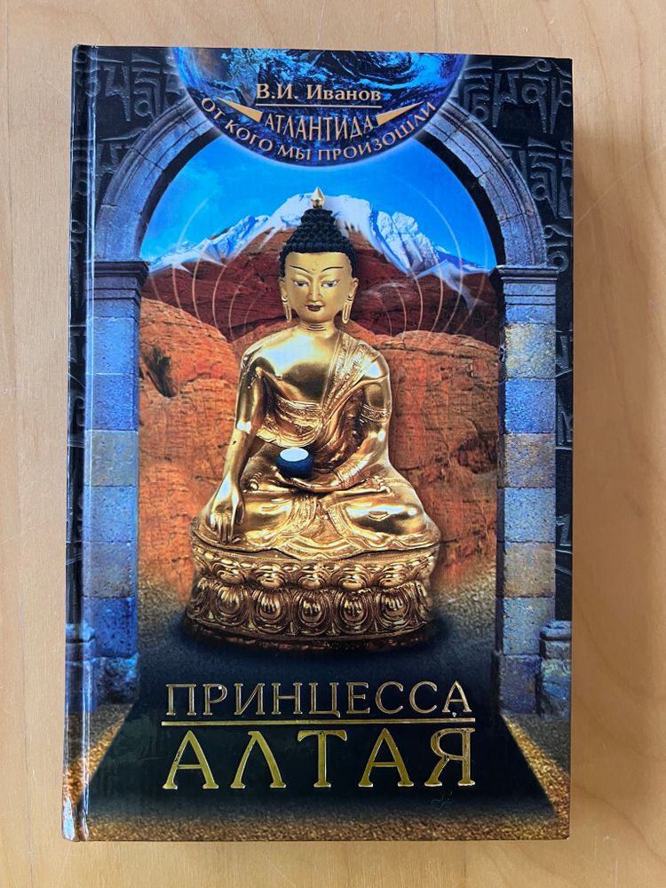 В.И. Иванов: От кого мы произошли. Принцесса Алтая