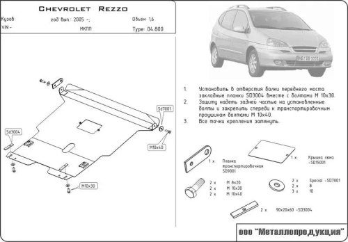 Защита картера и КПП Sheriff для Chevrolet Rezzo (KLAU) 2004-2008 арт.04.0800