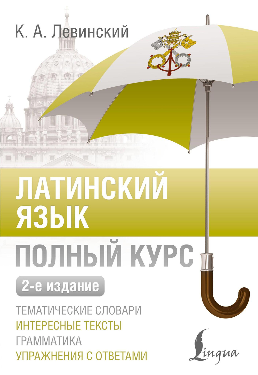 Латинский язык. Полный курс. 2-е издание