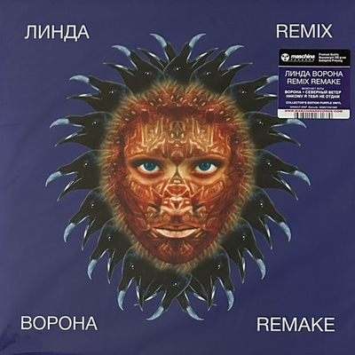 Линда - Ворона (Remix / Remake) Purple (Россия 2023г.)