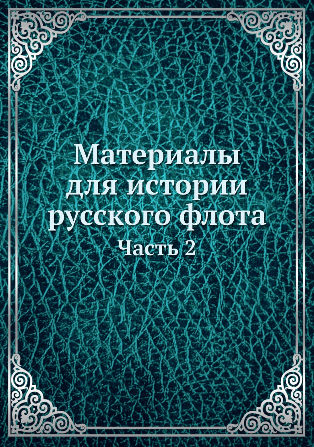 Материалы для истории русского флота. Часть 2 | С. И. Елагин