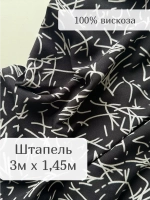 Ткань для рукоделия штапель для шитья 3 м плательная вискоза
