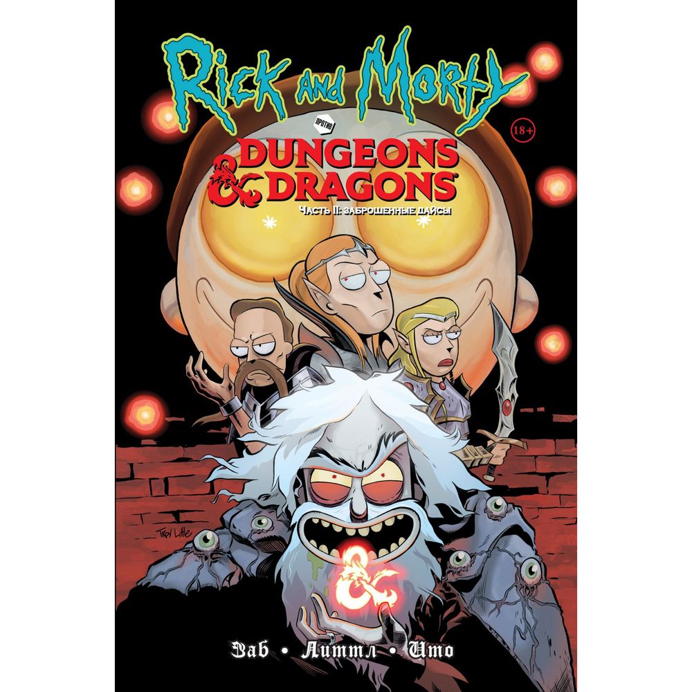 Комикс. Рик и Морти против Dungeons &amp; Dragons.Ч.2. Заброшенные дайсы
