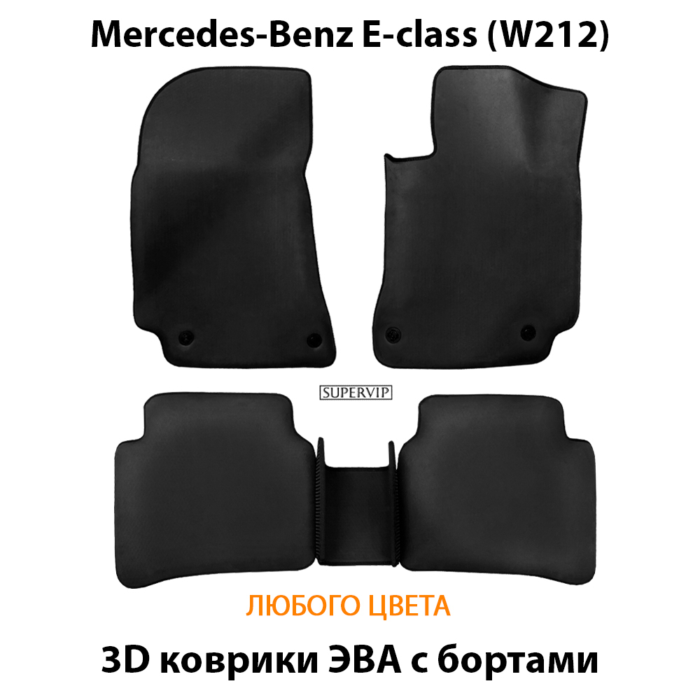 комплект eva ковриков в салон авто для mercedes-benz e-class w212 09-16г. от supervip