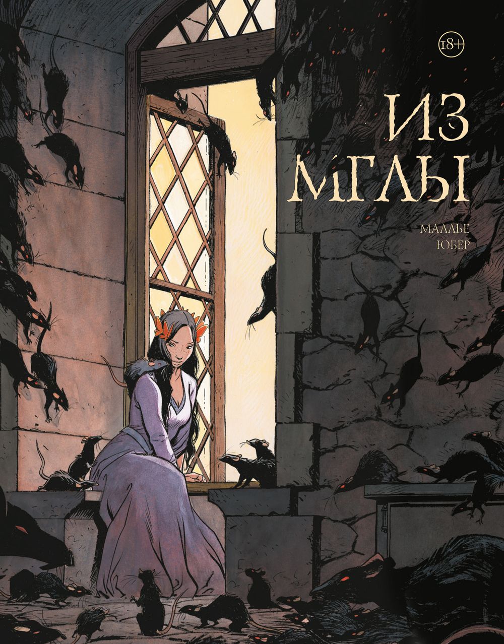 Комикс Из мглы