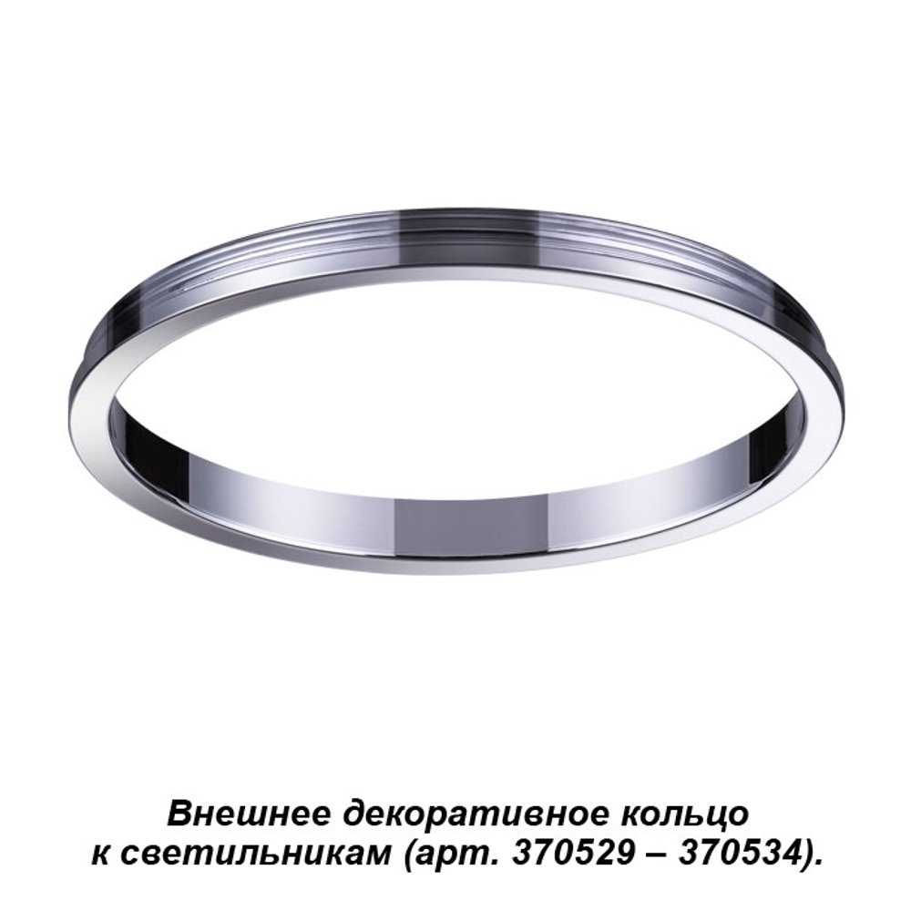 Декоративное кольцо внешнее Novotech 370542