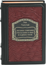 Толстой. Полное собрание рассказов и пьес в одном томе