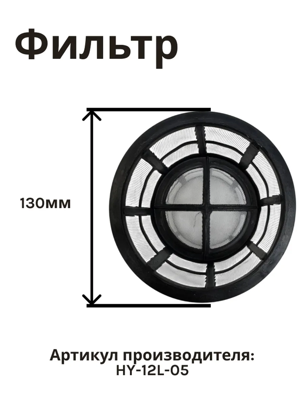Фильтр бака для опрыскивателя WORTEX KS1240Li, KS1690Li (HY-12L-05)