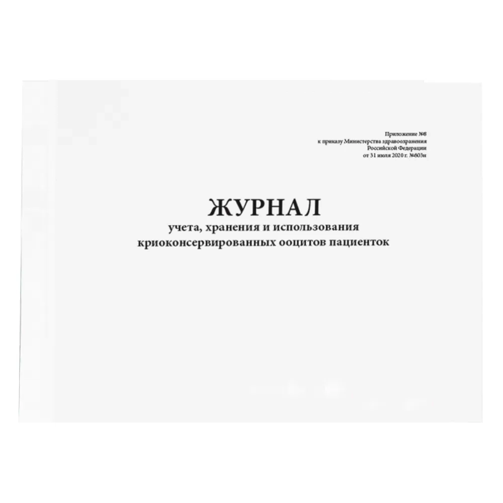 Журнал учета, хранения и использования криоконсервированных ооцитов пациенток Приложение № 8 к приказу № 803н 80 страниц твердая обложка