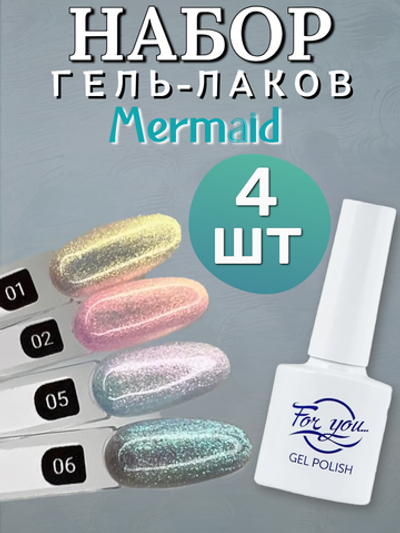 FOR YOU Набор гель лаков для ногтей Mermaid 4 шт