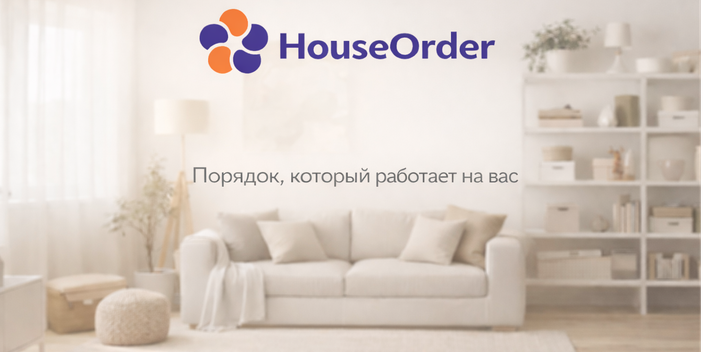 HouseOrder — бренд, специализирующийся на создании и продаже товаров для уборки и организации пространства